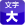 文字の大きさ変更・大